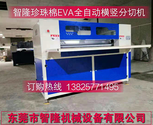 珍珠棉EVA全自動橫豎分切機(jī)